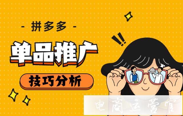 拼多多新手商家怎么進(jìn)行單品推廣?拼多多推廣框架和操作思路[新手]